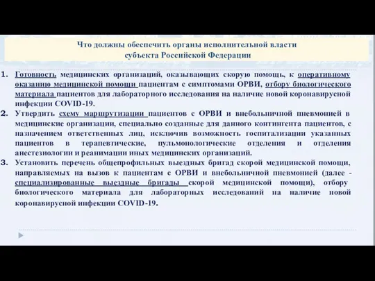 Что должны обеспечить органы исполнительной власти субъекта Российской Федерации Готовность медицинских