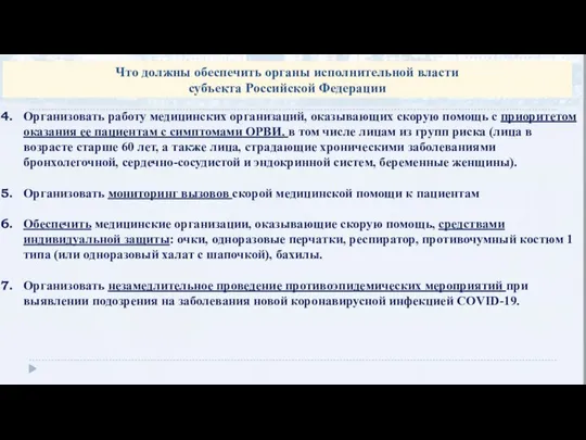 Что должны обеспечить органы исполнительной власти субъекта Российской Федерации Организовать работу