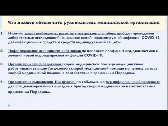 Что должен обеспечить руководитель медицинской организации Наличие запаса необходимых расходных материалов