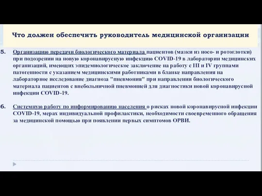 Что должен обеспечить руководитель медицинской организации Организацию передачи биологического материала пациентов