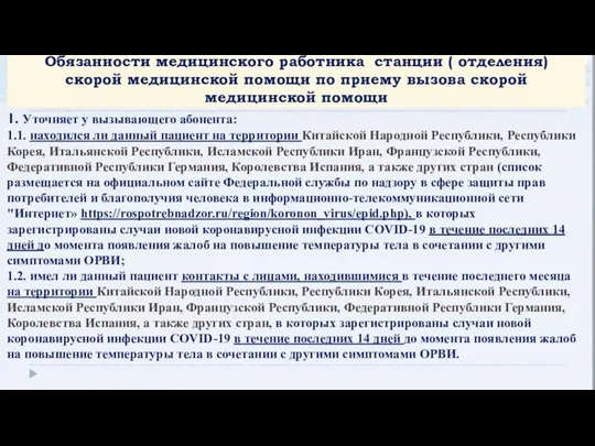 Обязанности медицинского работника станции ( отделения) скорой медицинской помощи по приему