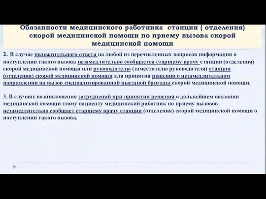 Обязанности медицинского работника станции ( отделения) скорой медицинской помощи по приему