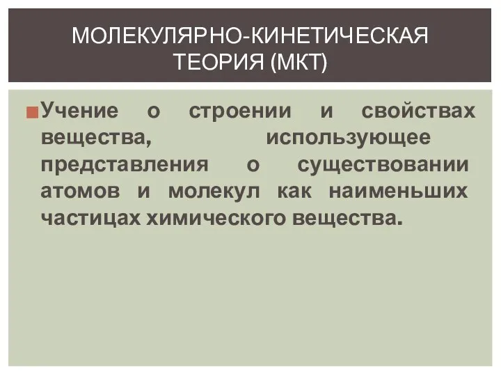 Учение о строении и свойствах вещества, использующее представления о существовании атомов