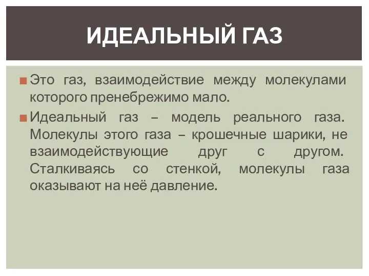 Это газ, взаимодействие между молекулами которого пренебрежимо мало. Идеальный газ –