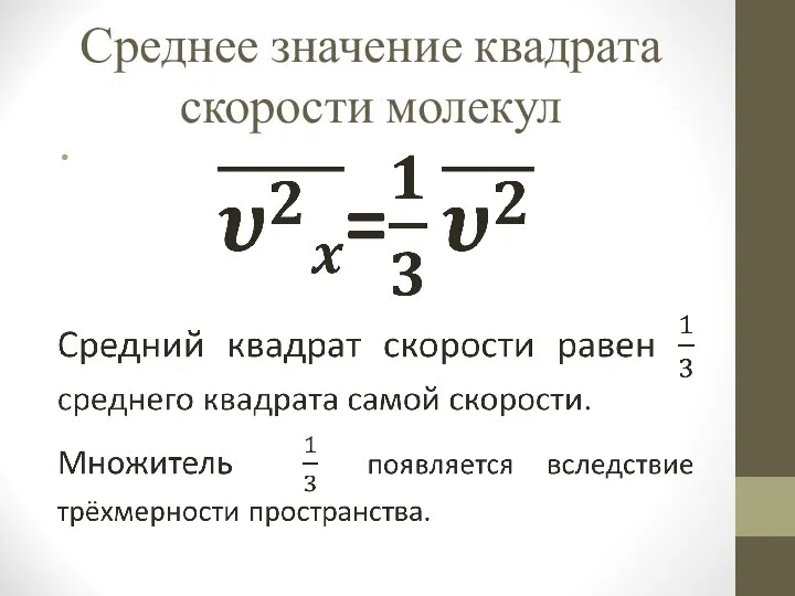 Среднее значение квадрата скорости молекул