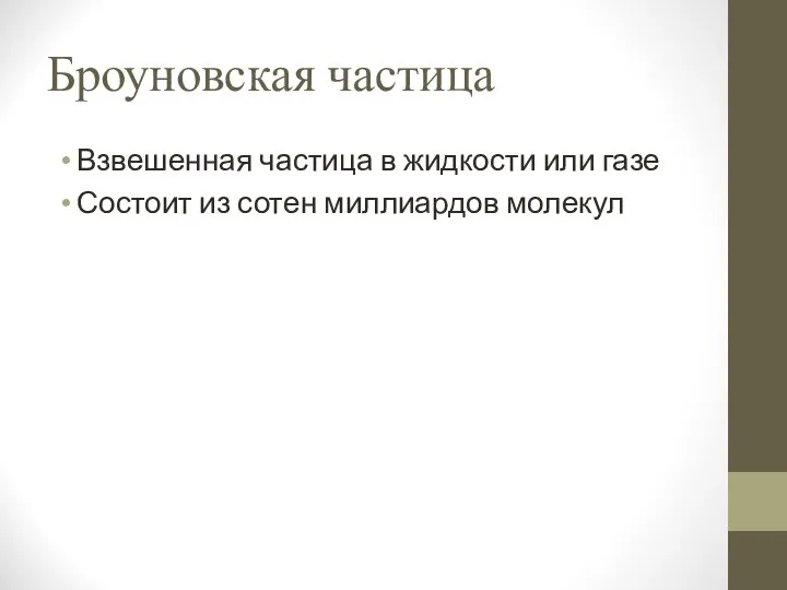 Броуновская частица Взвешенная частица в жидкости или газе Состоит из сотен миллиардов молекул