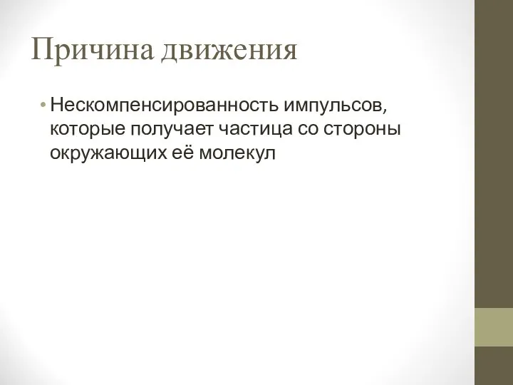 Причина движения Нескомпенсированность импульсов, которые получает частица со стороны окружающих её молекул