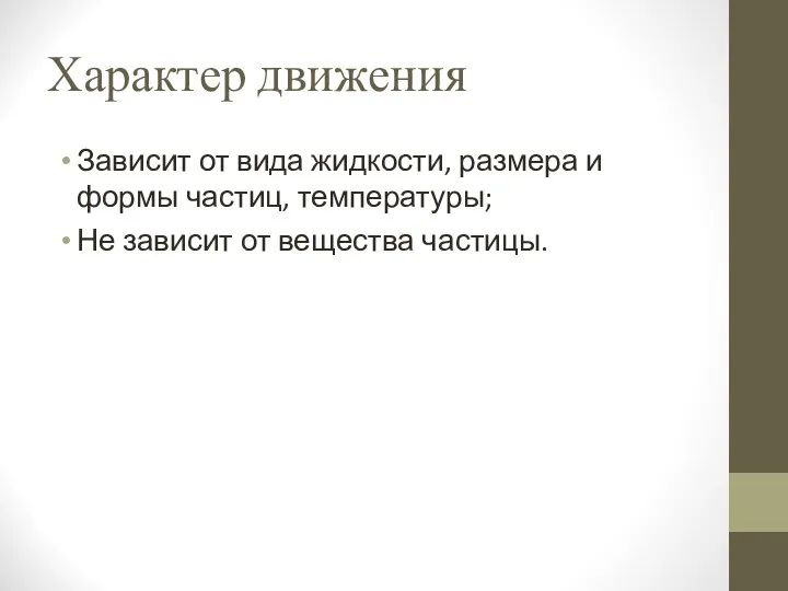 Характер движения Зависит от вида жидкости, размера и формы частиц, температуры; Не зависит от вещества частицы.