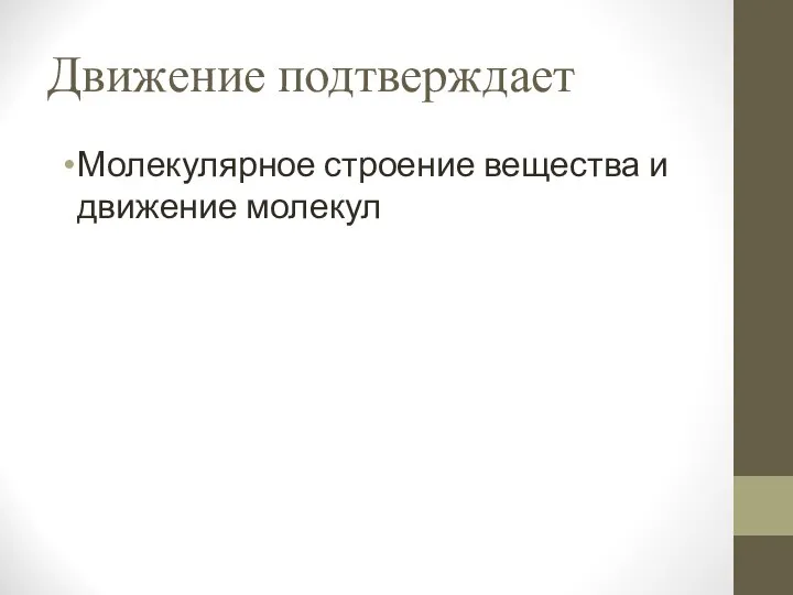 Движение подтверждает Молекулярное строение вещества и движение молекул