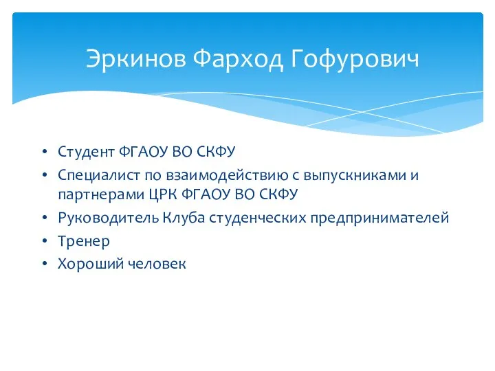 Студент ФГАОУ ВО СКФУ Специалист по взаимодействию с выпускниками и партнерами