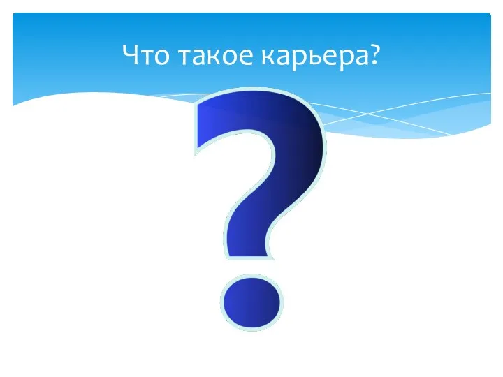 Что такое карьера?