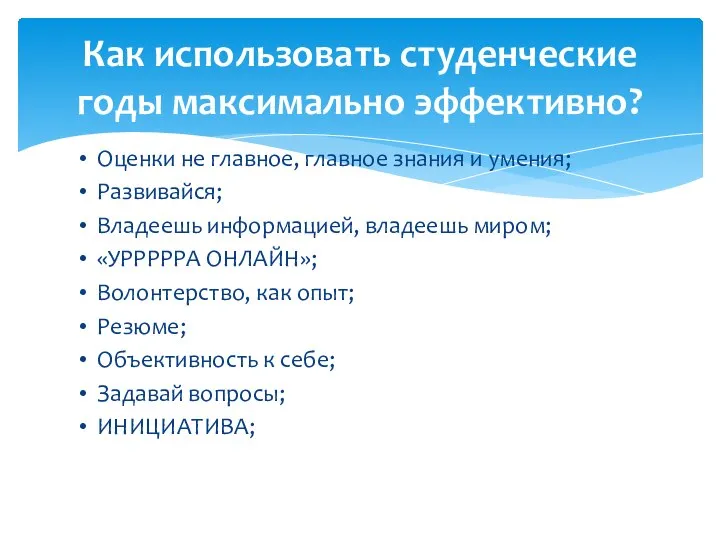 Оценки не главное, главное знания и умения; Развивайся; Владеешь информацией, владеешь