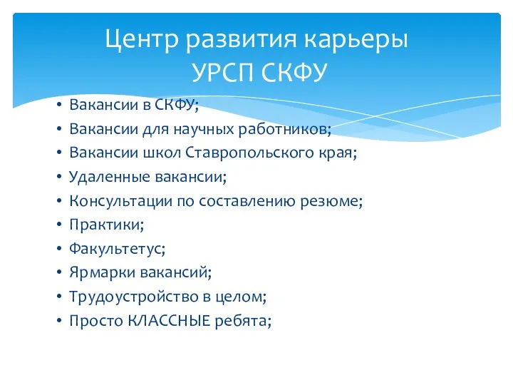 Вакансии в СКФУ; Вакансии для научных работников; Вакансии школ Ставропольского края;