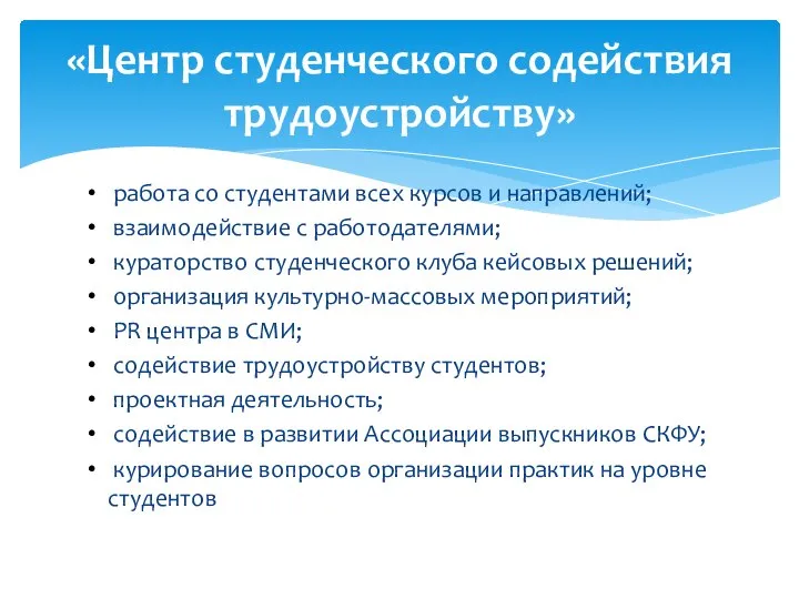 работа со студентами всех курсов и направлений; взаимодействие с работодателями; кураторство