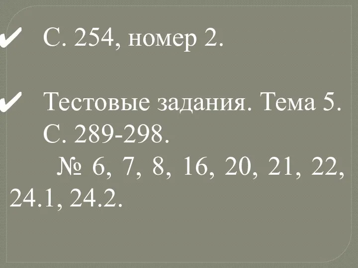 С. 254, номер 2. Тестовые задания. Тема 5. С. 289-298. №