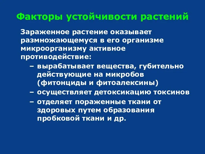 Факторы устойчивости растений Зараженное растение оказывает размножающемуся в его организме микроорганизму