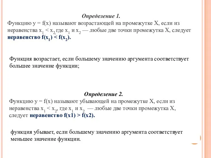 Определение 1. Функцию у = f(x) называют возрастающей на промежутке X,