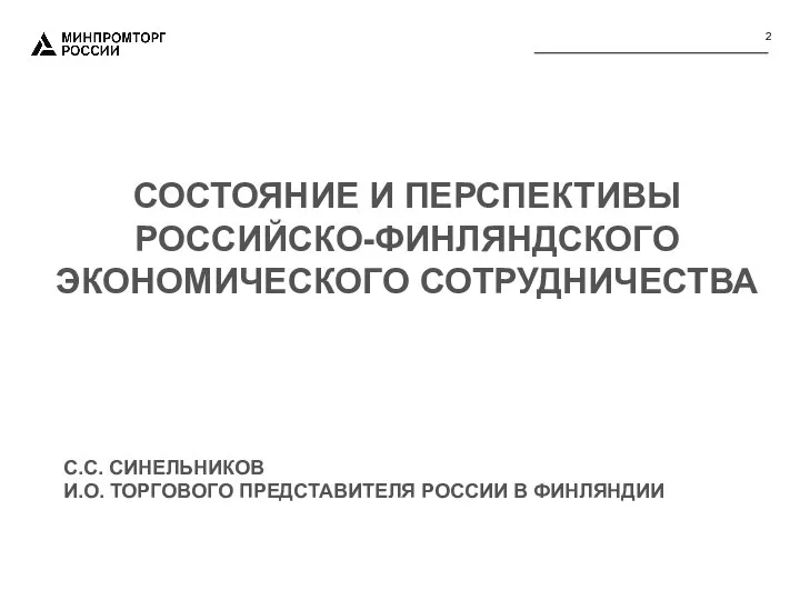 СОСТОЯНИЕ И ПЕРСПЕКТИВЫ РОССИЙСКО-ФИНЛЯНДСКОГО ЭКОНОМИЧЕСКОГО СОТРУДНИЧЕСТВА С.С. СИНЕЛЬНИКОВ И.О. ТОРГОВОГО ПРЕДСТАВИТЕЛЯ РОССИИ В ФИНЛЯНДИИ