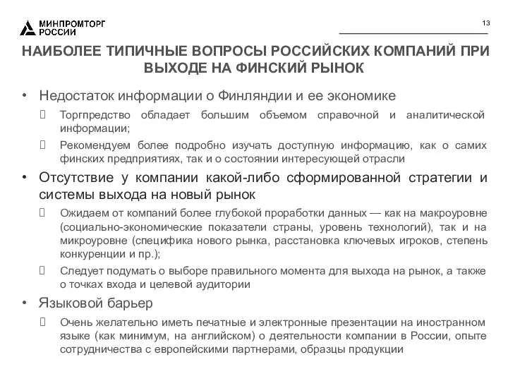 НАИБОЛЕЕ ТИПИЧНЫЕ ВОПРОСЫ РОССИЙСКИХ КОМПАНИЙ ПРИ ВЫХОДЕ НА ФИНСКИЙ РЫНОК Недостаток