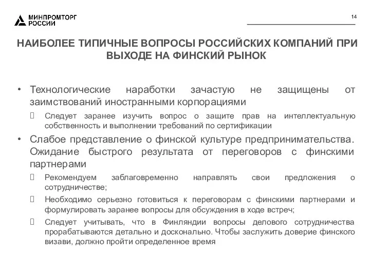 Технологические наработки зачастую не защищены от заимствований иностранными корпорациями Следует заранее