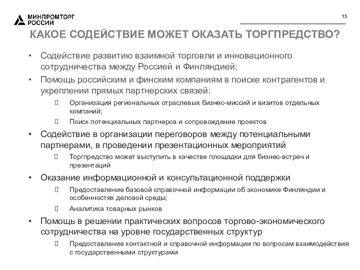 КАКОЕ СОДЕЙСТВИЕ МОЖЕТ ОКАЗАТЬ ТОРГПРЕДСТВО? Содействие развитию взаимной торговли и инновационного