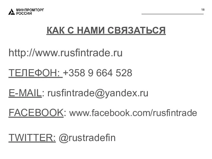 КАК С НАМИ СВЯЗАТЬСЯ http://www.rusfintrade.ru ТЕЛЕФОН: +358 9 664 528 E-MAIL: rusfintrade@yandex.ru FACEBOOK: www.facebook.com/rusfintrade TWITTER: @rustradefin