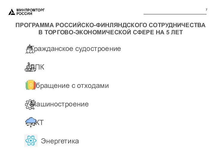 ПРОГРАММА РОССИЙСКО-ФИНЛЯНДСКОГО СОТРУДНИЧЕСТВА В ТОРГОВО-ЭКОНОМИЧЕСКОЙ СФЕРЕ НА 5 ЛЕТ Гражданское судостроение