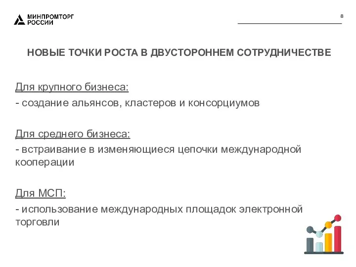 НОВЫЕ ТОЧКИ РОСТА В ДВУСТОРОННЕМ СОТРУДНИЧЕСТВЕ Для крупного бизнеса: - создание