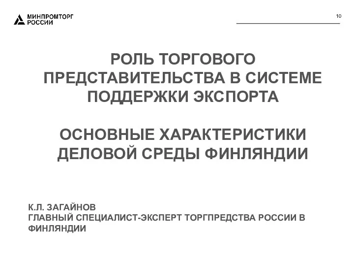 РОЛЬ ТОРГОВОГО ПРЕДСТАВИТЕЛЬСТВА В СИСТЕМЕ ПОДДЕРЖКИ ЭКСПОРТА ОСНОВНЫЕ ХАРАКТЕРИСТИКИ ДЕЛОВОЙ СРЕДЫ