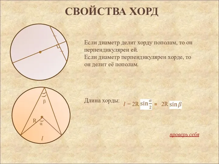 СВОЙСТВА ХОРД Длина хорды: L Если диаметр делит хорду пополам, то