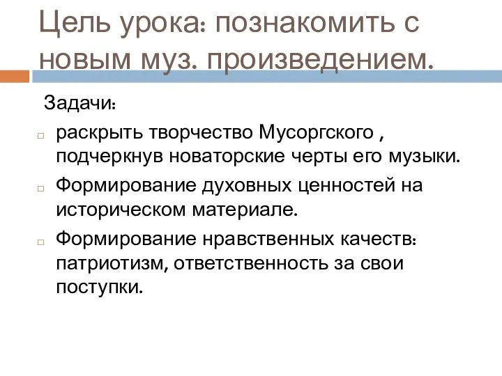 Цель урока: познакомить с новым муз. произведением. Задачи: раскрыть творчество Мусоргского