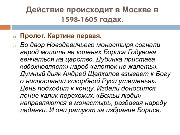 Действие происходит в Москве в 1598-1605 годах. Пролог. Картина первая. Во