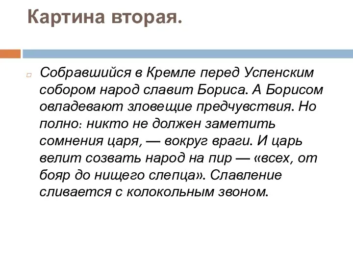 Картина вторая. Собравшийся в Кремле перед Успенским собором народ славит Бориса.