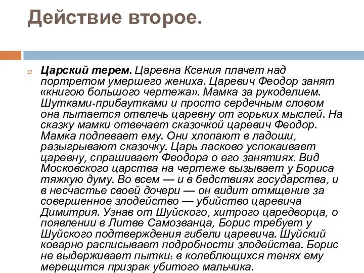 Действие второе. Царский терем. Царевна Ксения плачет над портретом умершего жениха.