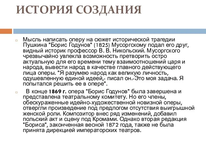 ИСТОРИЯ СОЗДАНИЯ Мысль написать оперу на сюжет исторической трагедии Пушкина "Борис