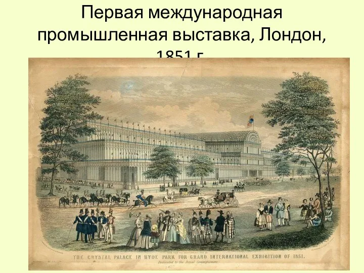 Первая международная промышленная выставка, Лондон, 1851 г.