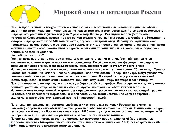 Мировой опыт и потенциал России Самым прогрессивным государством в использовании геотермальных