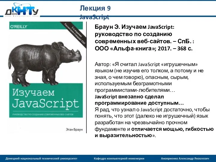 Лекция 9 JavaScript Браун Э. Изучаем JavaScript: руководство по созданию современных