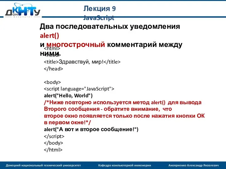 Лекция 9 JavaScript Здравствуй, мир! alert("Hello, World") /*Ниже повторно используется метод