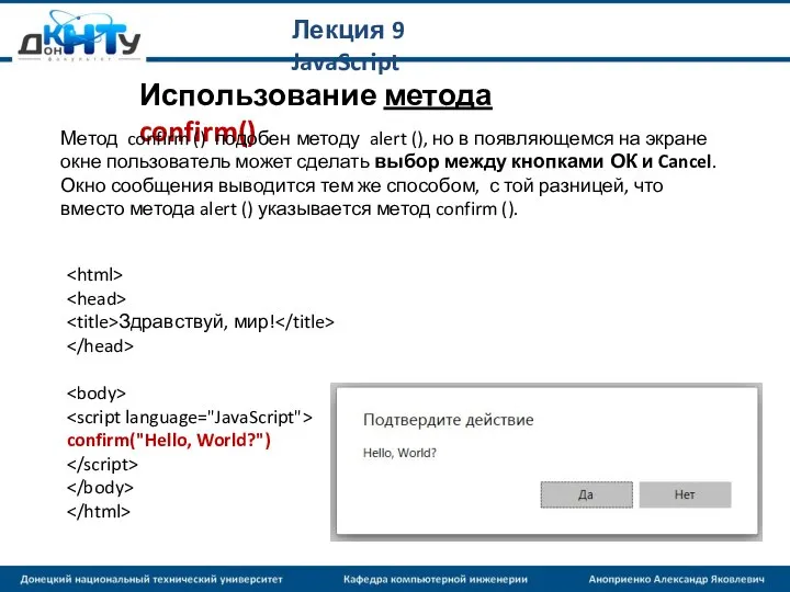 Лекция 9 JavaScript Здравствуй, мир! confirm("Hello, World?") Использование метода confirm() Метод