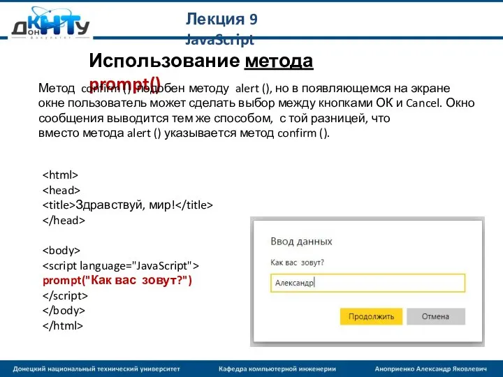 Лекция 9 JavaScript Здравствуй, мир! prompt("Как вас зовут?") Использование метода prompt()
