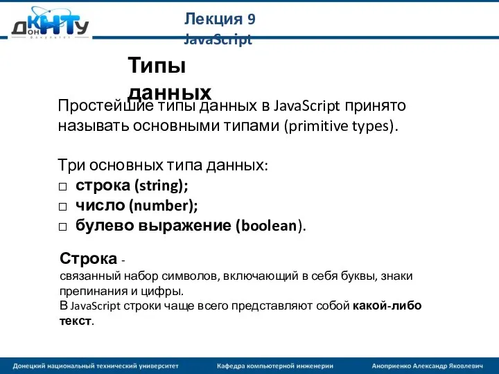 Лекция 9 JavaScript Простейшие типы данных в JavaScript принято называть основными