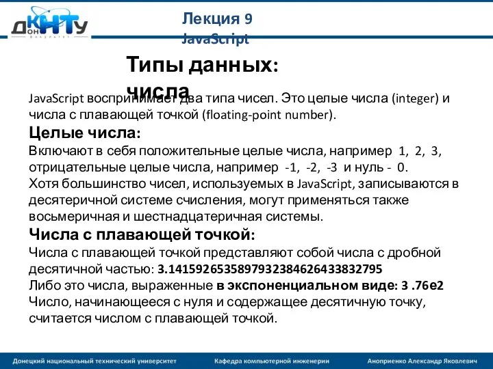 Лекция 9 JavaScript Типы данных: числа JavaScript воспринимает два типа чисел.