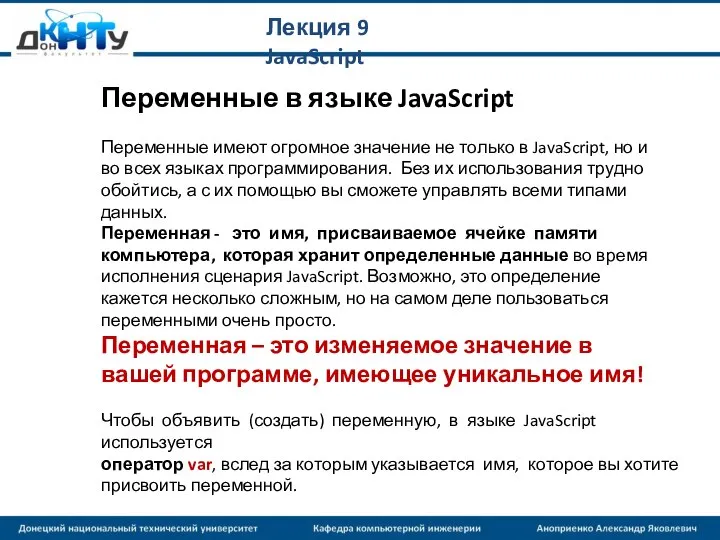 Лекция 9 JavaScript Переменные в языке JavaScript Переменные имеют огромное значение