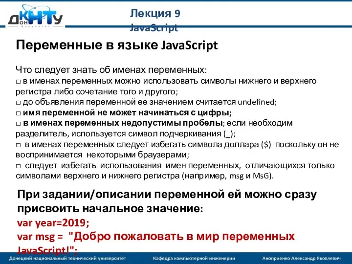 Лекция 9 JavaScript Переменные в языке JavaScript Что следует знать об