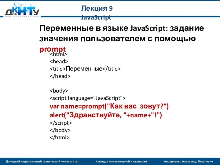 Лекция 9 JavaScript Переменные в языке JavaScript: задание значения пользователем с