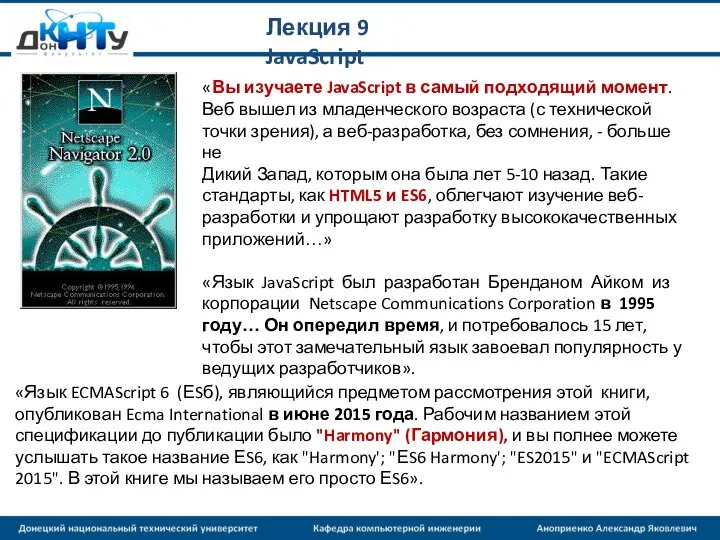 Лекция 9 JavaScript «Вы изучаете JavaScript в самый подходящий момент. Веб