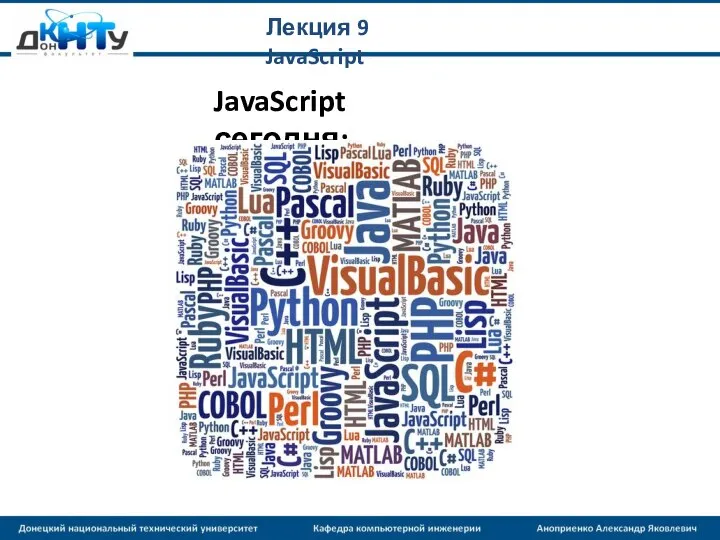 Лекция 9 JavaScript JavaScript сегодня: