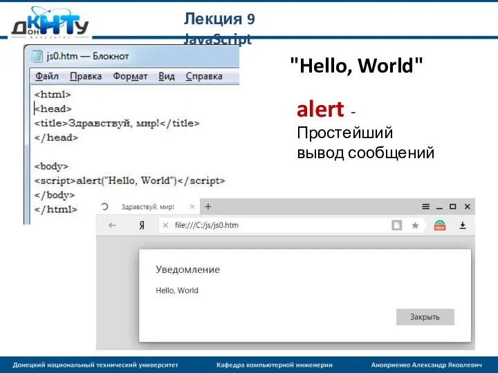 Лекция 9 JavaScript "Hello, World" alert - Простейший вывод сообщений