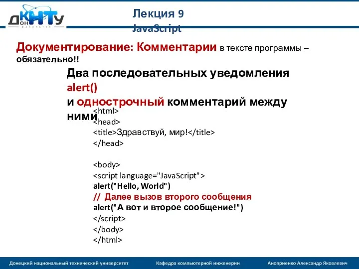 Лекция 9 JavaScript Здравствуй, мир! alert("Hello, World") // Далее вызов второго